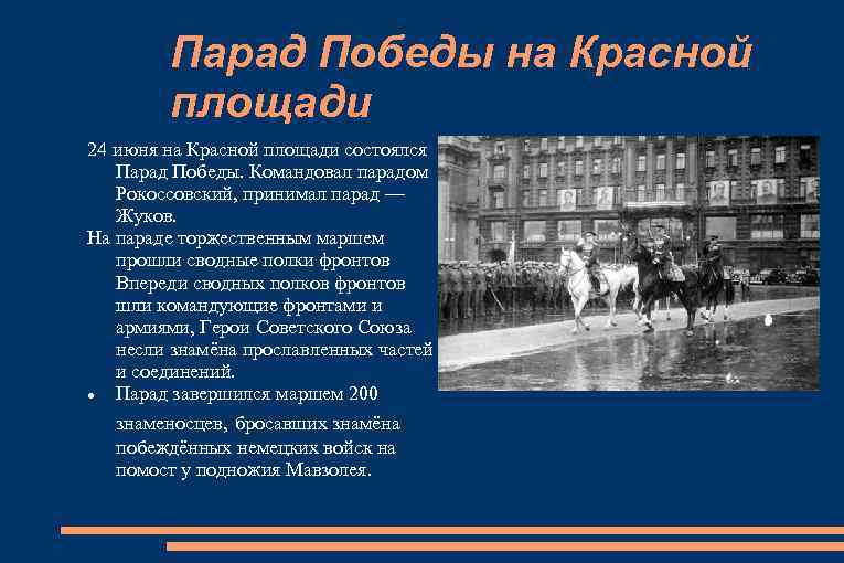 Парад Победы на Красной площади 24 июня на Красной площади состоялся Парад Победы. Командовал