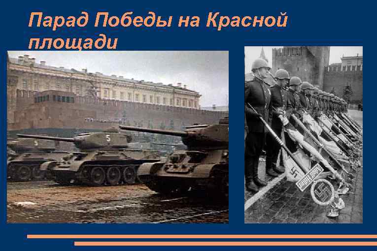 Парад Победы на Красной площади 