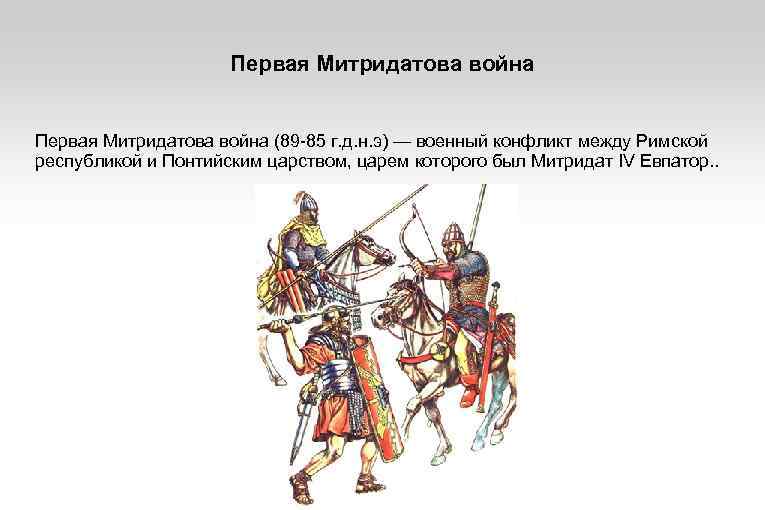 Первая Митридатова война (89 -85 г. д. н. э) — военный конфликт между Римской