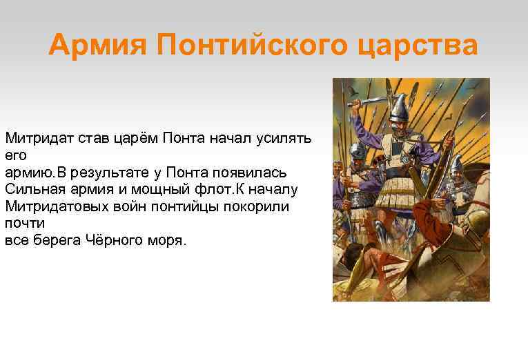 Армия Понтийского царства Митридат став царём Понта начал усилять его армию. В результате у