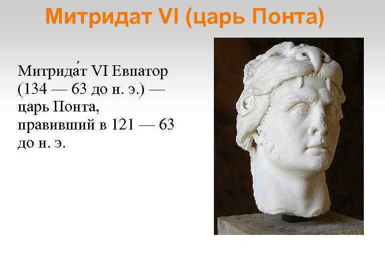 Митридат VI (царь Понта) Митрида т VI Евпатор (134 — 63 до н. э.