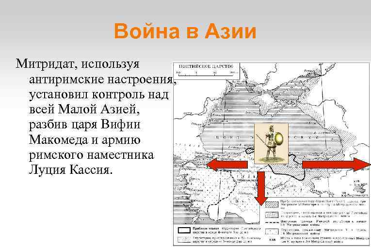 Война в Азии Митридат, используя антиримские настроения, установил контроль над всей Малой Азией, разбив