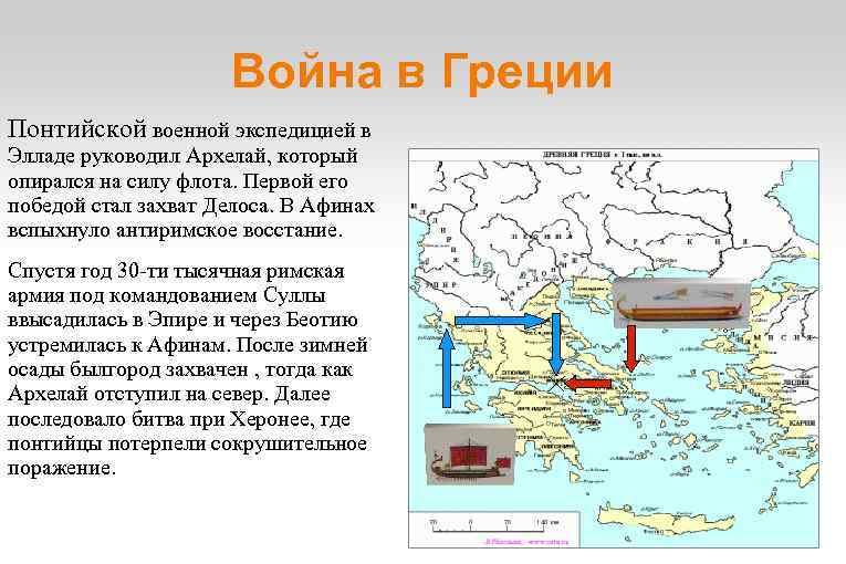 Война в Греции Понтийской военной экспедицией в Элладе руководил Архелай, который опирался на силу