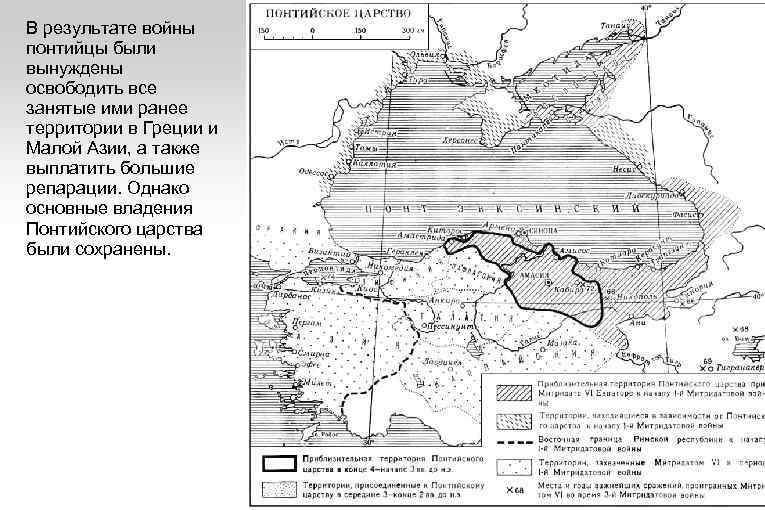 В результате войны понтийцы были вынуждены освободить все занятые ими ранее территории в Греции