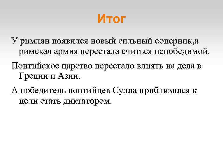 Итог У римлян появился новый сильный соперник, а римская армия перестала считься непобедимой. Понтийское