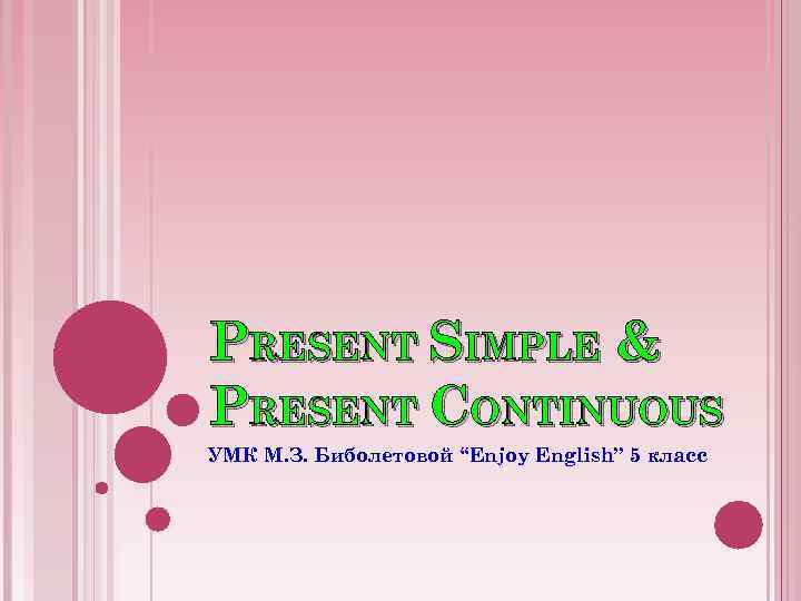 PRESENT SIMPLE & PRESENT CONTINUOUS УМК М. З. Биболетовой “Enjoy English” 5 класс 