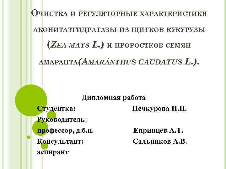 ОЧИСТКА И РЕГУЛЯТОРНЫЕ ХАРАКТЕРИСТИКИ АКОНИТАТГИДРАТАЗЫ ИЗ ЩИТКОВ КУКУРУЗЫ (ZEA MAYS L. ) И ПРОРОСТКОВ