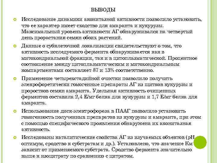ВЫВОДЫ Исследование динамики аконитазной активности позволило установить, что ее характер имеет сходство для амаранта