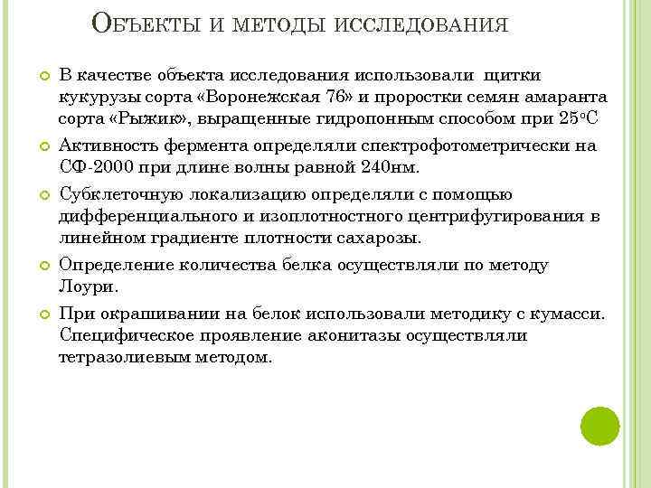 ОБЪЕКТЫ И МЕТОДЫ ИССЛЕДОВАНИЯ В качестве объекта исследования использовали щитки кукурузы сорта «Воронежская 76»