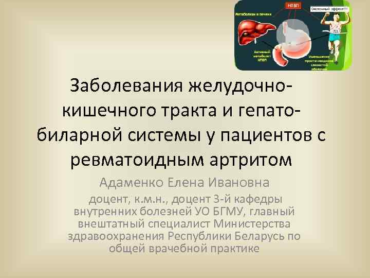 Заболевания желудочнокишечного тракта и гепатобиларной системы у пациентов с ревматоидным артритом Адаменко Елена Ивановна