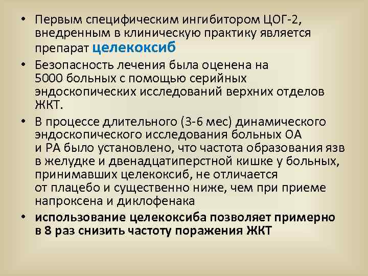  • Первым специфическим ингибитором ЦОГ-2, внедренным в клиническую практику является препарат целекоксиб •