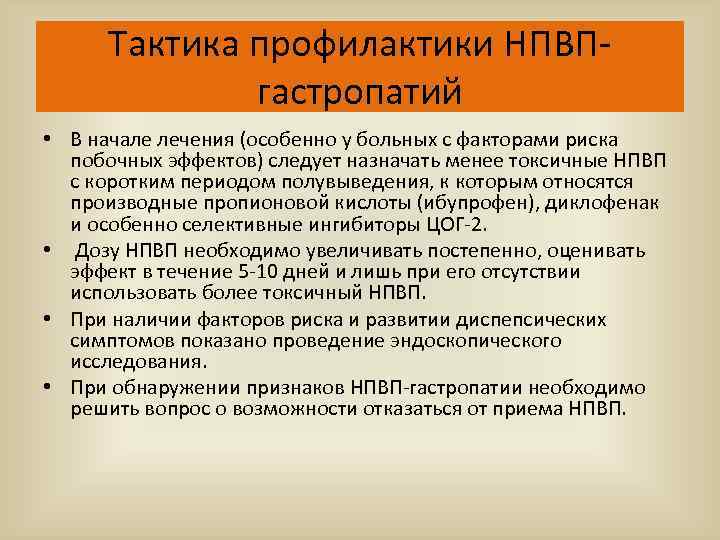 Тактика профилактики НПВПгастропатий • В начале лечения (особенно у больных с факторами риска побочных