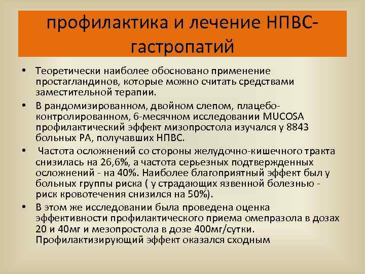 профилактика и лечение НПВСгастропатий • Теоретически наиболее обосновано применение простагландинов, которые можно считать средствами