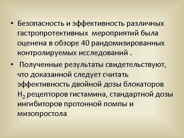  • Безопасность и эффективность различных гастропротективных мероприятий была оценена в обзоре 40 рандомизированных