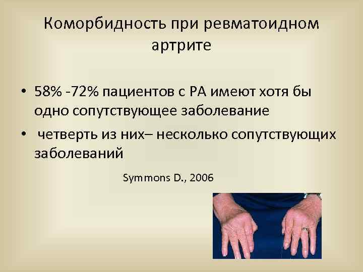 Коморбидность при ревматоидном артрите • 58% -72% пациентов с РА имеют хотя бы одно