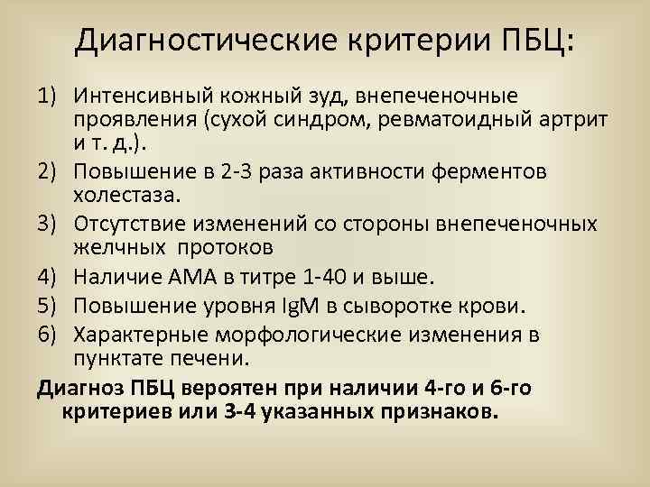 Диагностические критерии ПБЦ: 1) Интенсивный кожный зуд, внепеченочные проявления (сухой синдром, ревматоидный артрит и