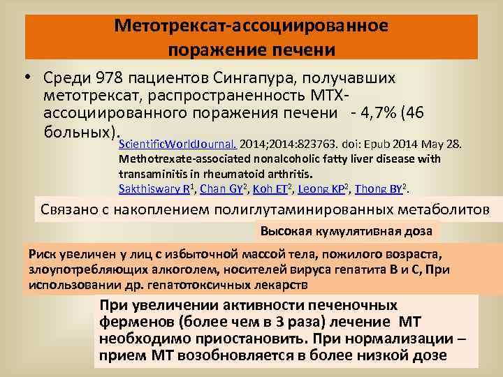 Метотрексат-ассоциированное поражение печени • Среди 978 пациентов Сингапура, получавших метотрексат, распространенность MTXассоциированного поражения печени