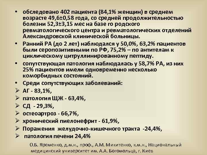  • обследовано 402 пациента (84, 1% женщин) в среднем возрасте 49, 6± 0,