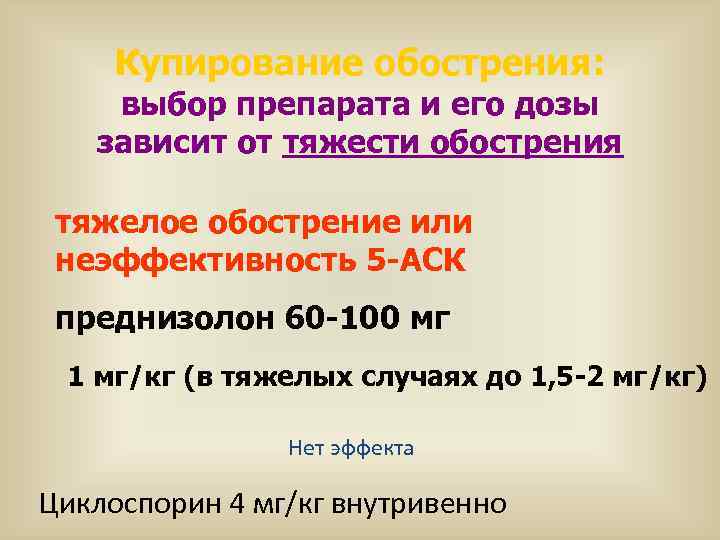 Купирование обострения: выбор препарата и его дозы зависит от тяжести обострения тяжелое обострение или