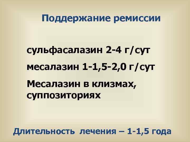 Поддержание ремиссии сульфасалазин 2 -4 г/сут месалазин 1 -1, 5 -2, 0 г/сут Месалазин