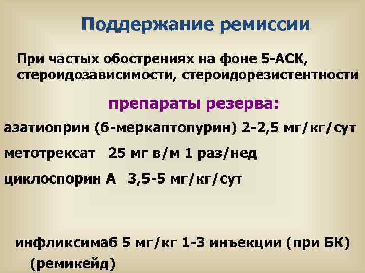 Поддержание ремиссии При частых обострениях на фоне 5 -АСК, стероидозависимости, стероидорезистентности препараты резерва: азатиоприн