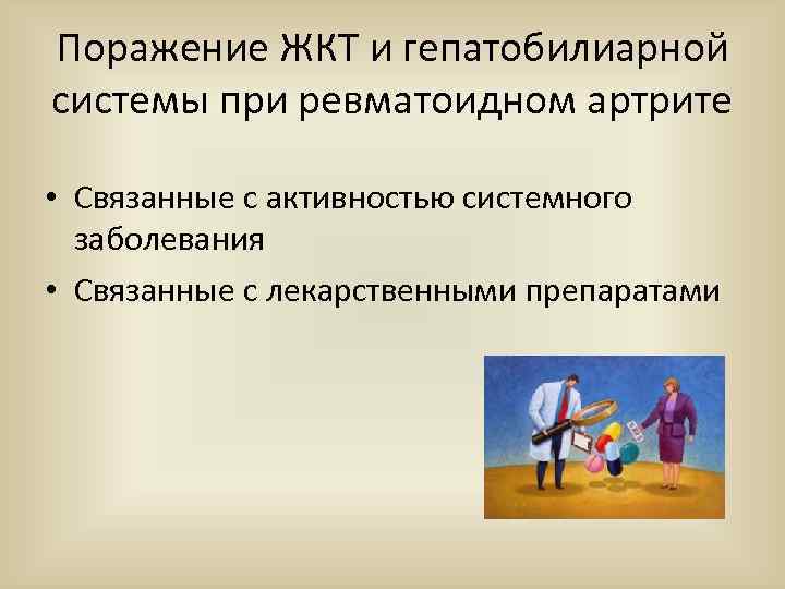 Поражение ЖКТ и гепатобилиарной системы при ревматоидном артрите • Связанные с активностью системного заболевания