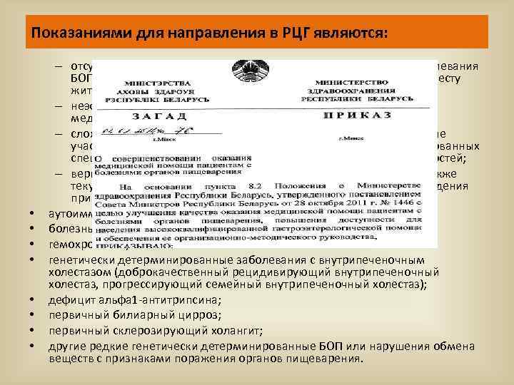 Показаниями для направления в РЦГ являются: • • – отсутствие возможностей для диагностики предполагаемого