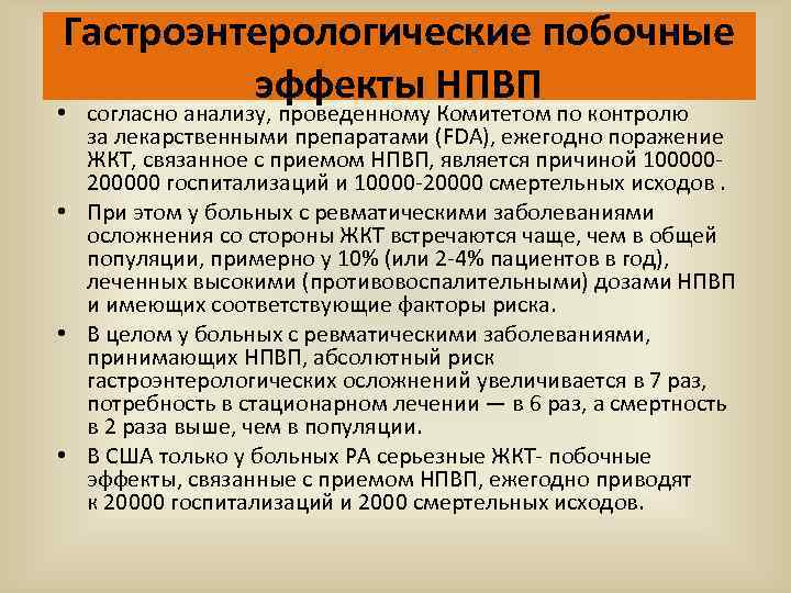 Гастроэнтерологические побочные эффекты НПВП • согласно анализу, проведенному Комитетом по контролю за лекарственными препаратами