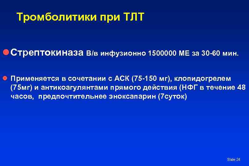 Тромболитики при ТЛТ l Стрептокиназа В/в инфузионно 1500000 МЕ за 30 -60 мин. l