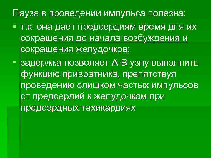 Пауза в проведении импульса полезна: § т. к. она дает предсердиям время для их