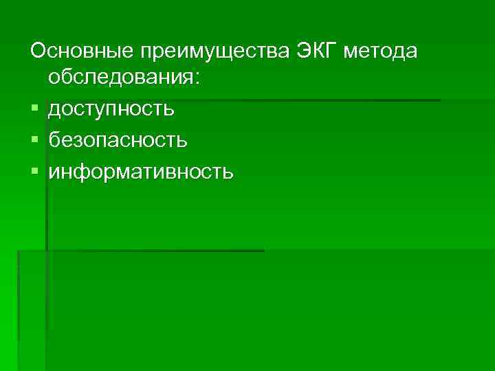 Основные преимущества ЭКГ метода обследования: § доступность § безопасность § информативность 