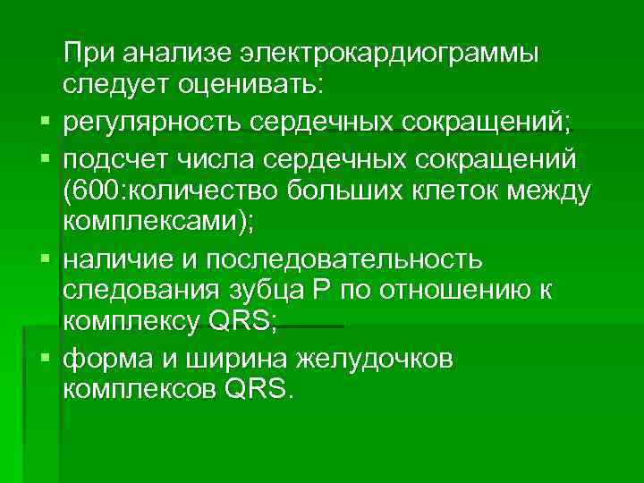 § § При анализе электрокардиограммы следует оценивать: регулярность сердечных сокращений; подсчет числа сердечных сокращений