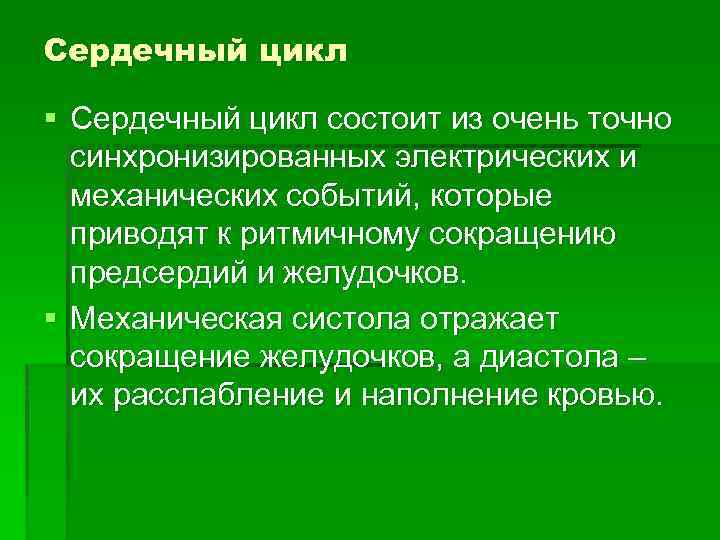 Сердечный цикл § Сердечный цикл состоит из очень точно синхронизированных электрических и механических событий,