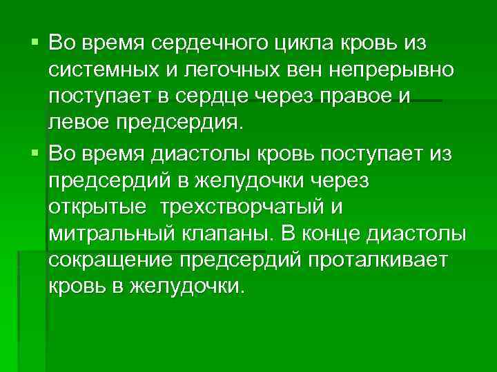 § Во время сердечного цикла кровь из системных и легочных вен непрерывно поступает в