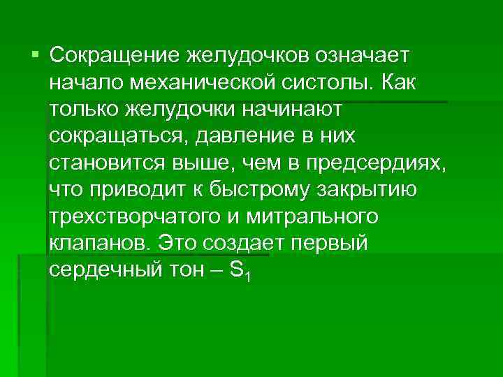 § Сокращение желудочков означает начало механической систолы. Как только желудочки начинают сокращаться, давление в