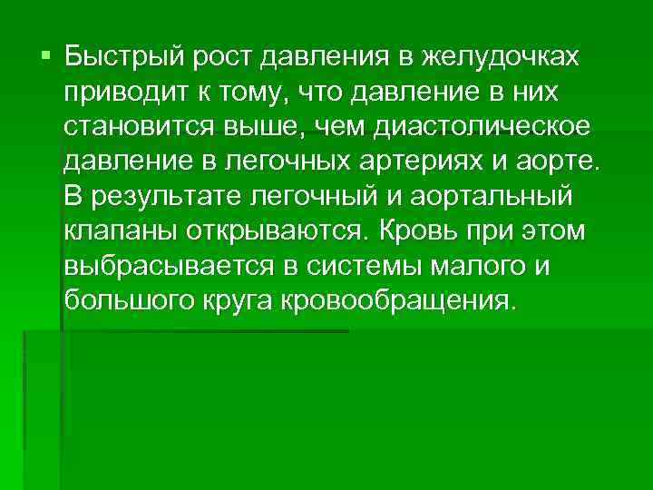 § Быстрый рост давления в желудочках приводит к тому, что давление в них становится