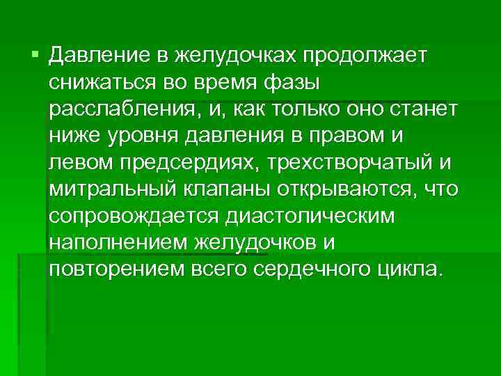 § Давление в желудочках продолжает снижаться во время фазы расслабления, и, как только оно