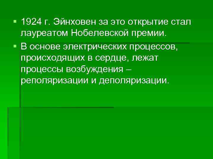 § 1924 г. Эйнховен за это открытие стал лауреатом Нобелевской премии. § В основе