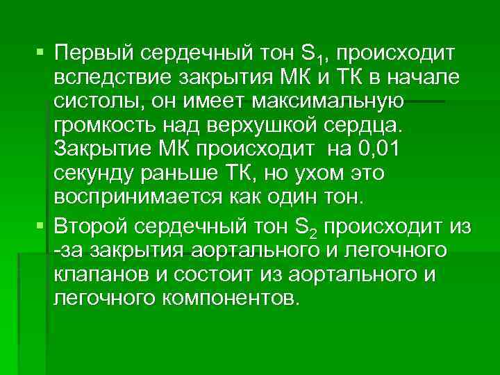 § Первый сердечный тон S 1, происходит вследствие закрытия МК и ТК в начале