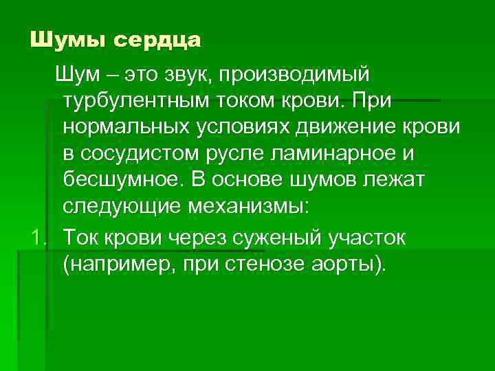 Шумы сердца Шум – это звук, производимый турбулентным током крови. При нормальных условиях движение