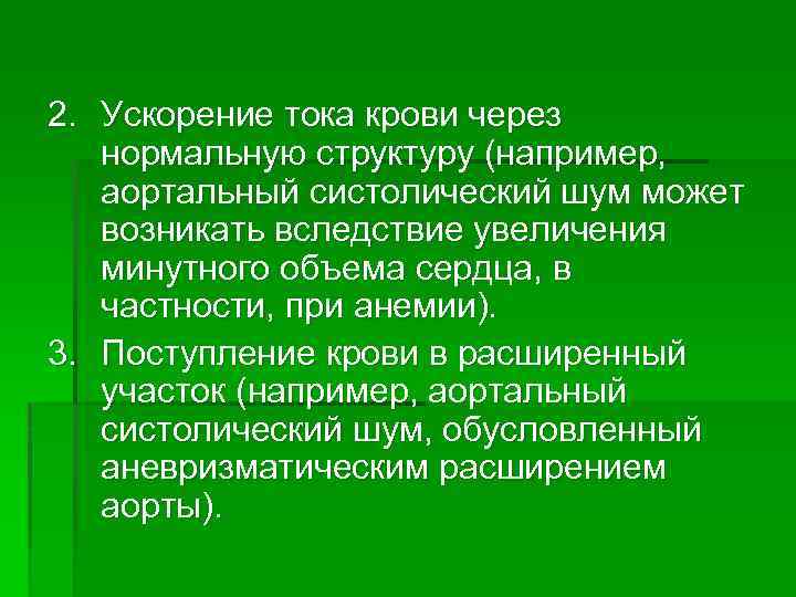 2. Ускорение тока крови через нормальную структуру (например, аортальный систолический шум может возникать вследствие