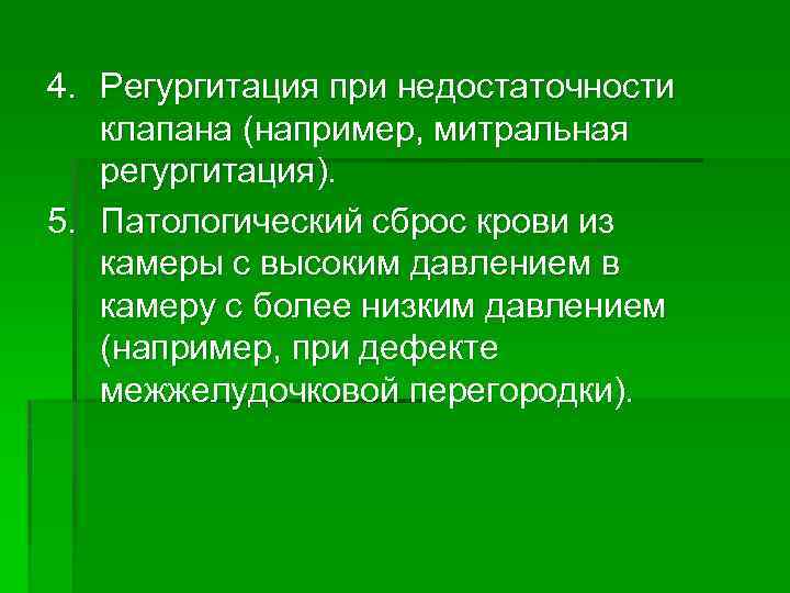 4. Регургитация при недостаточности клапана (например, митральная регургитация). 5. Патологический сброс крови из камеры