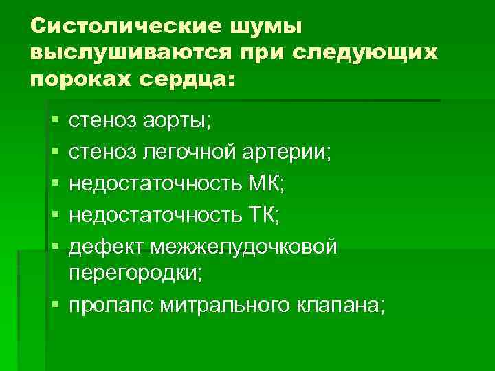 Систолические шумы выслушиваются при следующих пороках сердца: § § § стеноз аорты; стеноз легочной