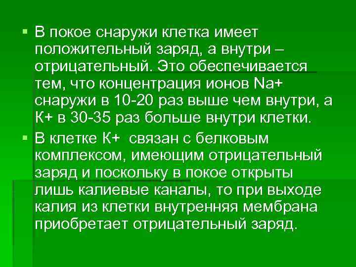 § В покое снаружи клетка имеет положительный заряд, а внутри – отрицательный. Это обеспечивается