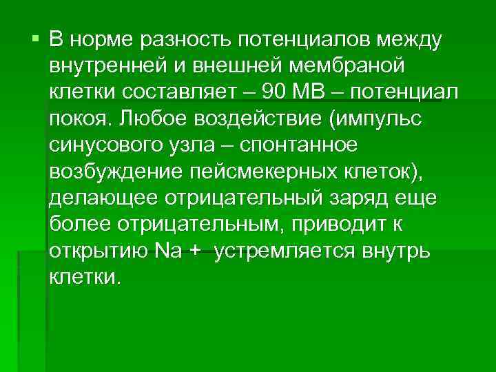 § В норме разность потенциалов между внутренней и внешней мембраной клетки составляет – 90