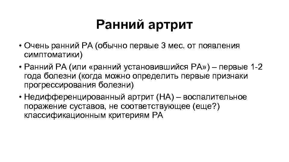 Ранний артрит • Очень ранний РА (обычно первые 3 мес. от появления симптоматики) •