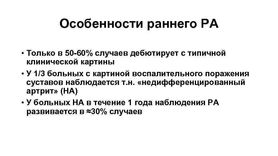 Особенности раннего РА • Только в 50 -60% случаев дебютирует с типичной клинической картины