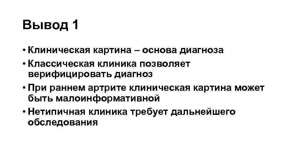 Вывод 1 • Клиническая картина – основа диагноза • Классическая клиника позволяет верифицировать диагноз