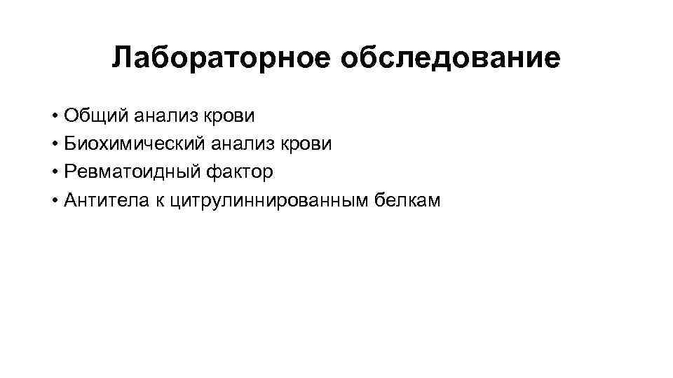 Лабораторное обследование • Общий анализ крови • Биохимический анализ крови • Ревматоидный фактор •