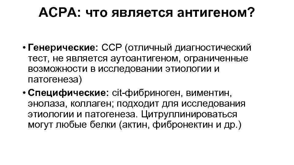 ACPA: что является антигеном? • Генерические: CCP (отличный диагностический тест, не является аутоантигеном, ограниченные